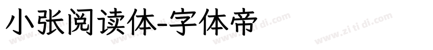 小张阅读体字体转换