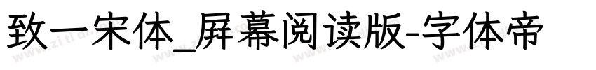 致一宋体_屛幕阅读版字体转换