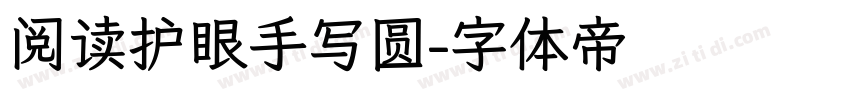 阅读护眼手写圆字体转换