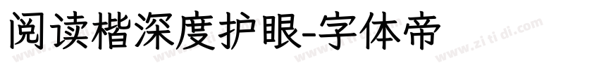 阅读楷深度护眼字体转换