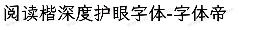 阅读楷深度护眼字体字体转换