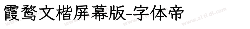 霞鹜文楷屏幕版字体转换