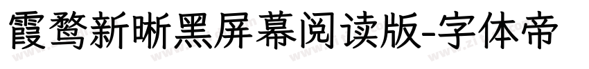 霞鹜新晰黑屏幕阅读版字体转换