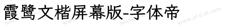 霞鹭文楷屏幕版字体转换