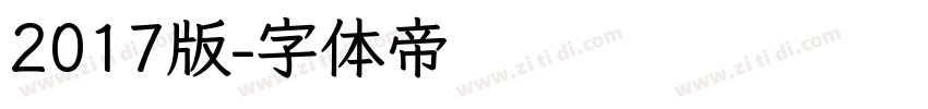 2017版字体转换