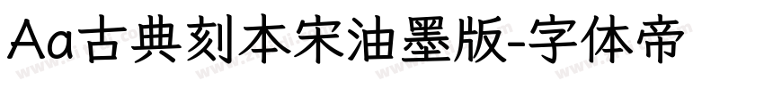 Aa古典刻本宋油墨版字体转换