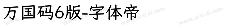 万国码6版字体转换