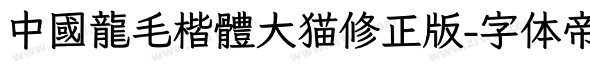 中國龍毛楷體大猫修正版字体转换