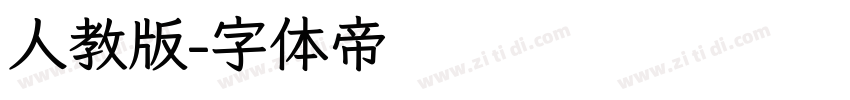 人教版字体转换