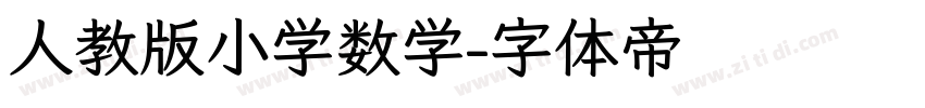 人教版小学数学字体转换