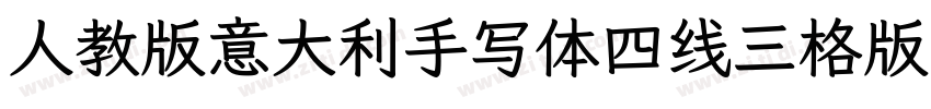 人教版意大利手写体四线三格版字体字体转换