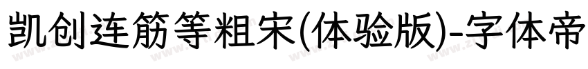 凯创连筋等粗宋(体验版)字体转换