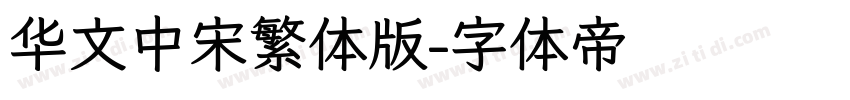 华文中宋繁体版字体转换