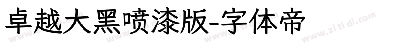卓越大黑喷漆版字体转换