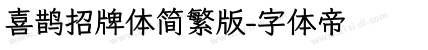 喜鹊招牌体简繁版字体转换