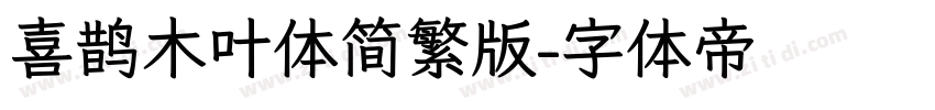 喜鹊木叶体简繁版字体转换