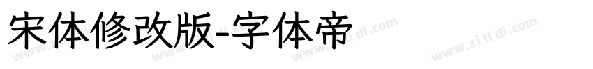 宋体修改版字体转换