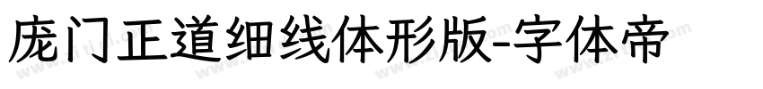 庞门正道细线体形版字体转换