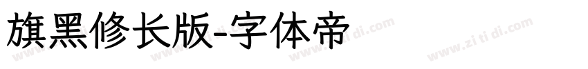 旗黑修长版字体转换