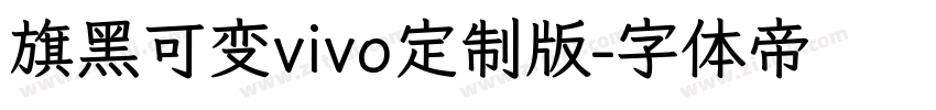 旗黑可变vivo定制版字体转换