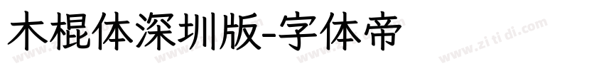 木棍体深圳版字体转换