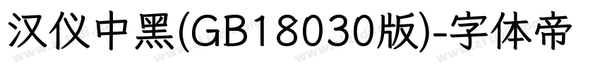 汉仪中黑(GB18030版)字体转换