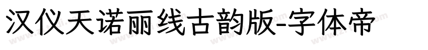 汉仪天诺丽线古韵版字体转换