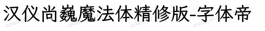汉仪尚巍魔法体精修版字体转换