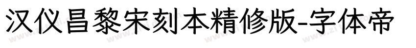 汉仪昌黎宋刻本精修版字体转换