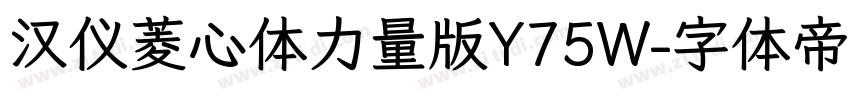汉仪菱心体力量版Y75W字体转换