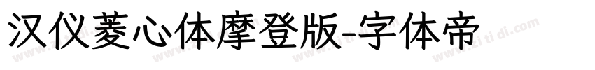 汉仪菱心体摩登版字体转换