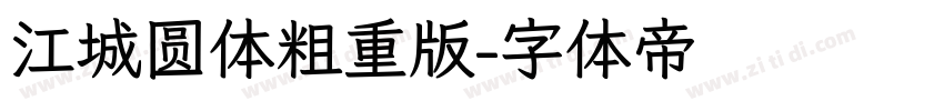 江城圆体粗重版字体转换