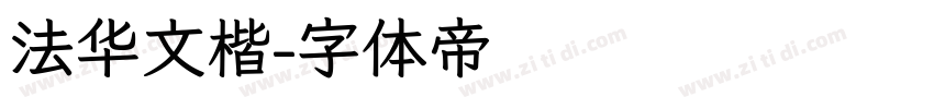 法华文楷字体转换