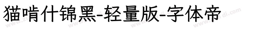 猫啃什锦黑-轻量版字体转换