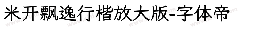 米开飘逸行楷放大版字体转换