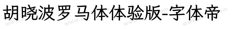 胡晓波罗马体体验版字体转换