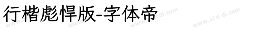 行楷彪悍版字体转换