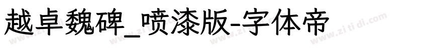 越卓魏碑_喷漆版字体转换