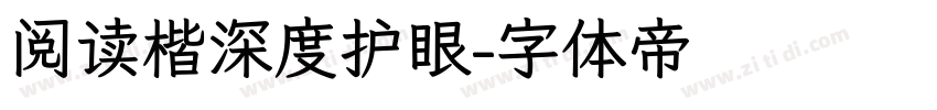 阅读楷深度护眼字体转换