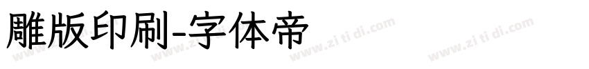 雕版印刷字体转换