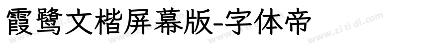 霞鹭文楷屏幕版字体转换