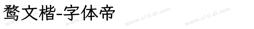 鹜文楷字体转换