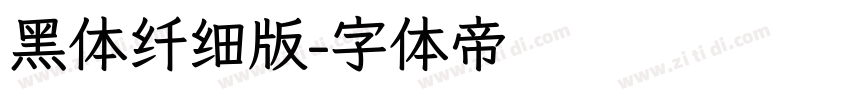 黑体纤细版字体转换