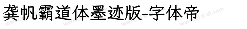 龚帆霸道体墨迹版字体转换