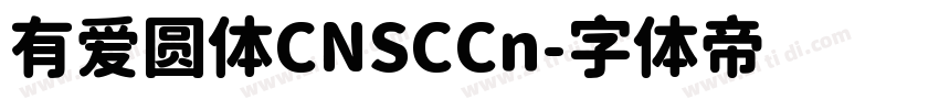 有爱圆体CNSCCn字体转换