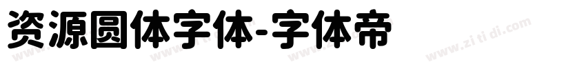 资源圆体字体字体转换