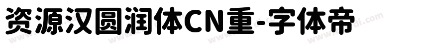 资源汉圆润体CN重字体转换