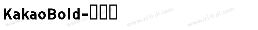 KakaoBold字体转换