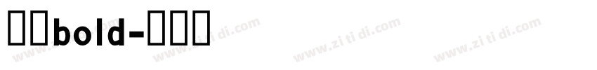 悠哉bold字体转换