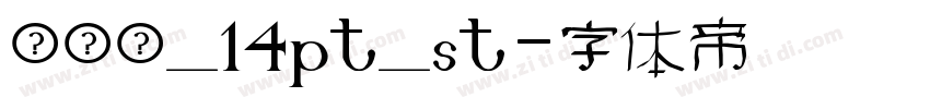 瀹嬩綋_14pt_st字体转换